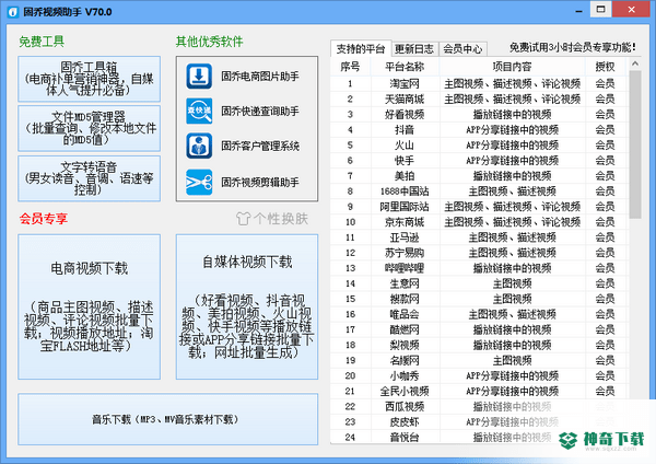 固乔视频助手