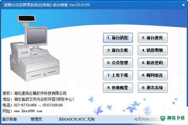 速腾化妆品管理系统