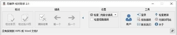 无错字校对助手