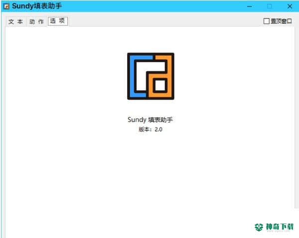 Sundy填表助手