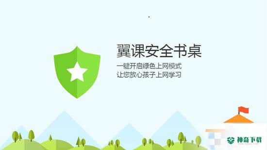 翼课安全书桌pc版下载
