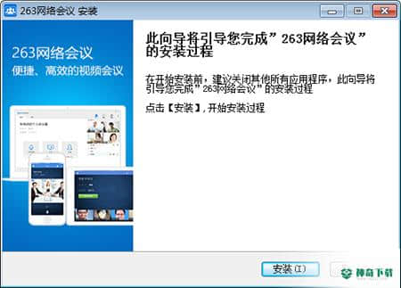 263网络会议平台免费版下载