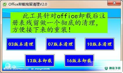Office卸载残留清理工具