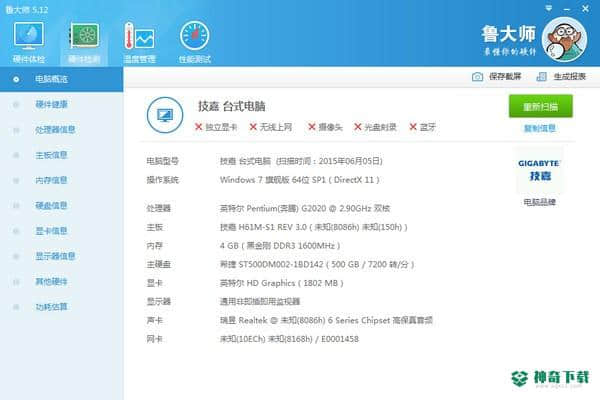 鲁大师绿色版下载