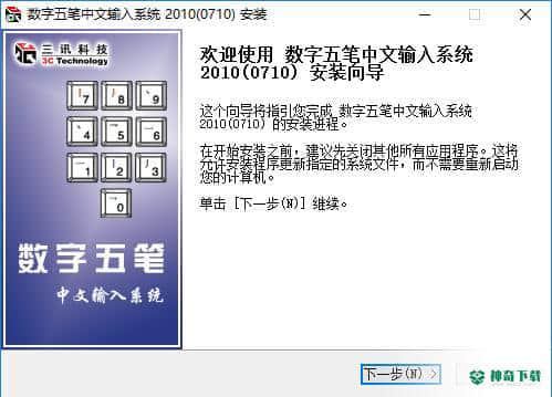数字五笔官方版最新下载