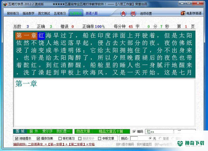 八哥五笔打字员