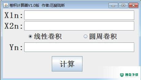 卷积计算器