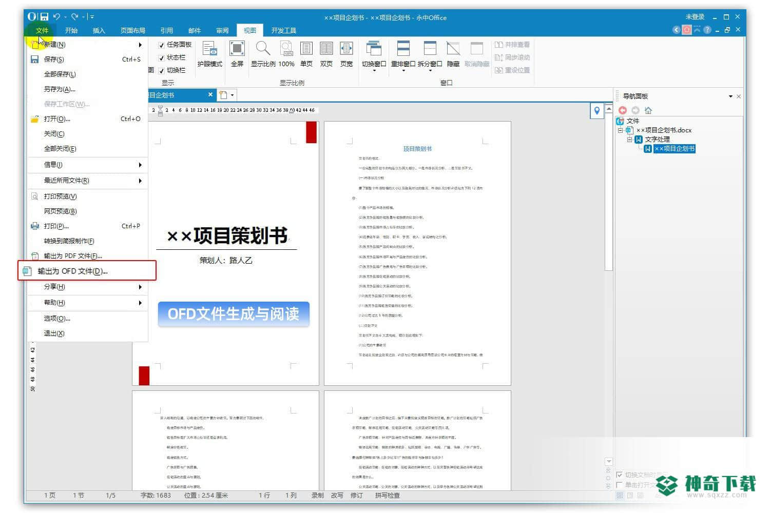 永中Office最新版最新下载