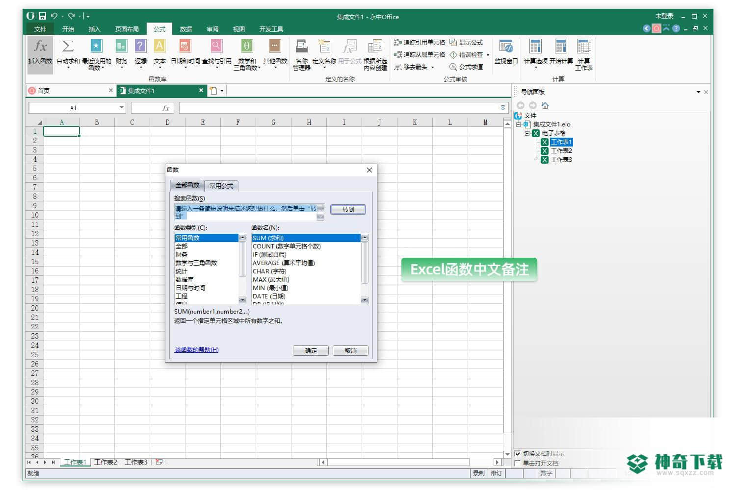 永中Office最新版下载