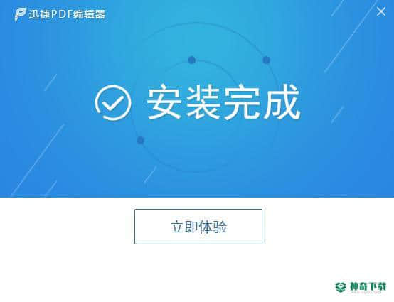 迅捷pdf编辑器