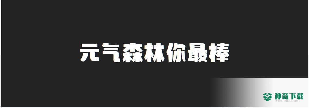 尔雅元气森林