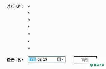 年龄计算器