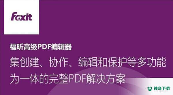 福昕PDF编辑器