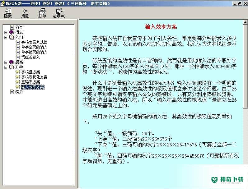 现代五笔最新版下载