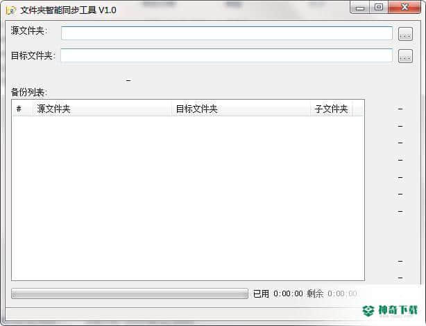 文件夹智能同步工具