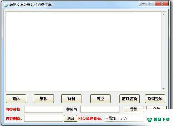 转帖文字处理站长必备工具