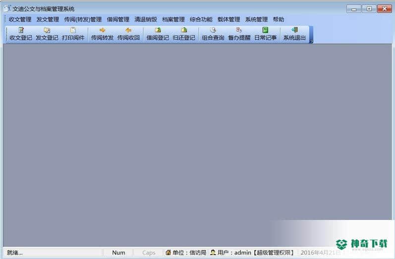 文迪公文与档案管理系统