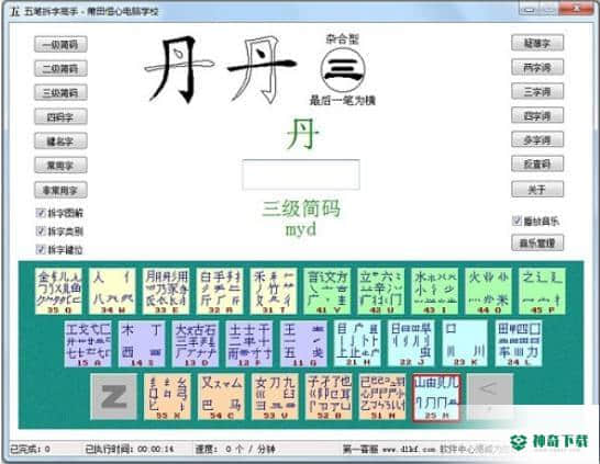 五笔拆字高手下载