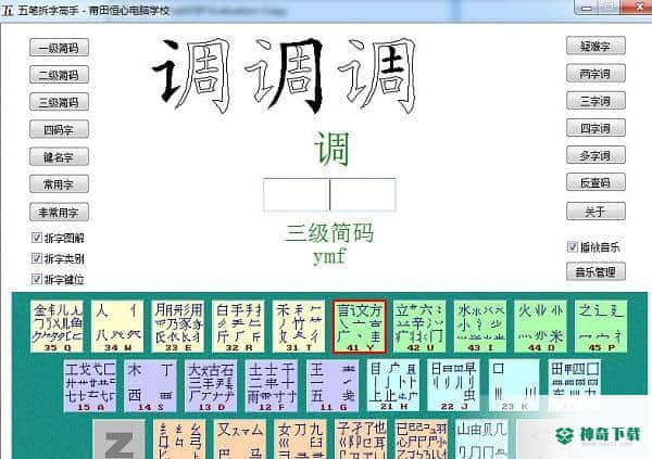五笔拆字高手