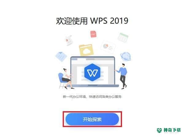 WPS2019最新版下载