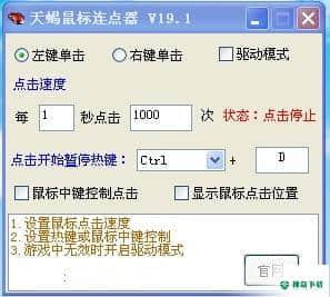 天蝎鼠标连点器