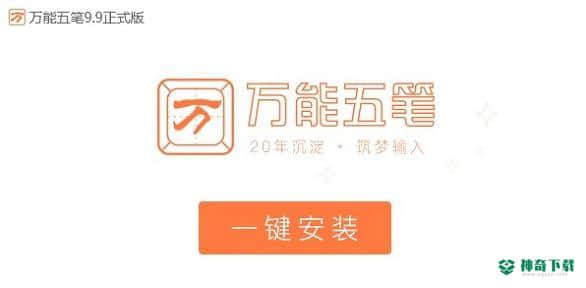 万能五笔输入法