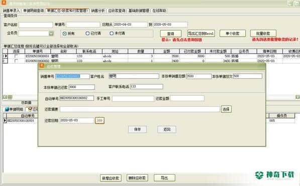 通用销售单欠款单管理最新版最新下载