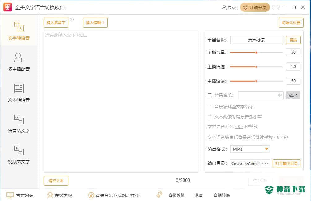 金舟文字语音转换
