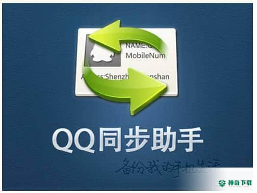 QQ同步助手下载