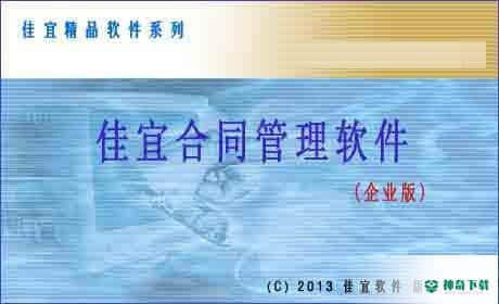 佳宜合同管理