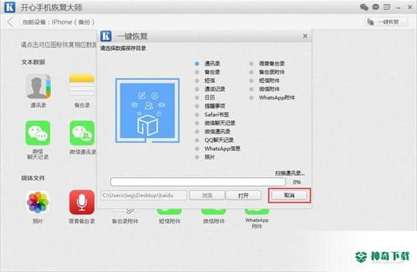 开心手机恢复大师免费版下载