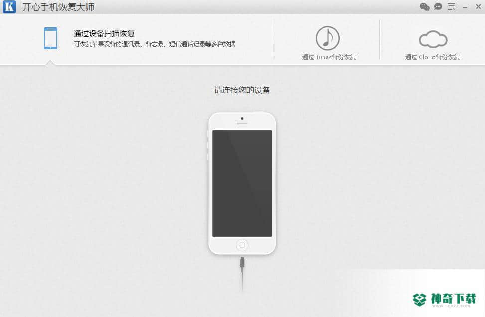 开心手机恢复大师
