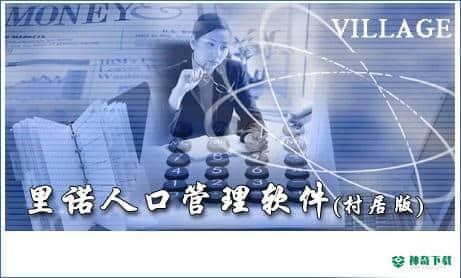 里诺户口管理下载