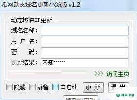 希网动态域名更新小汤版