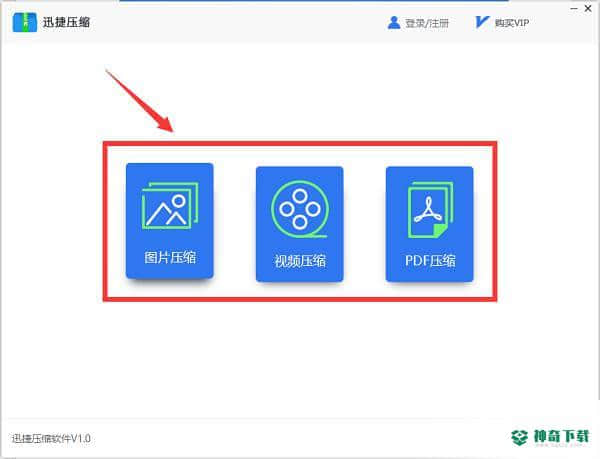 迅捷压缩