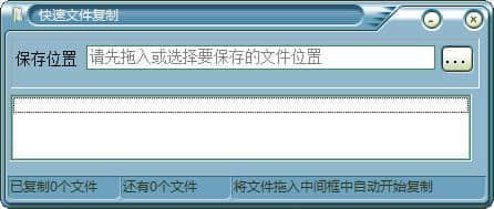 快速文件复制