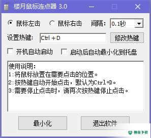 楼月鼠标连点器