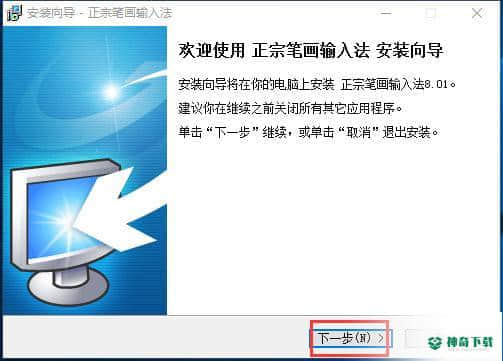 正宗笔画输入法下载