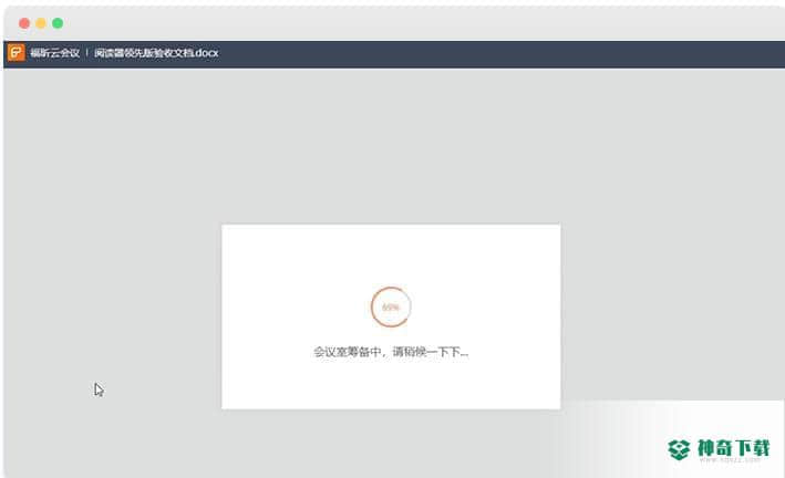 福昕云办公下载