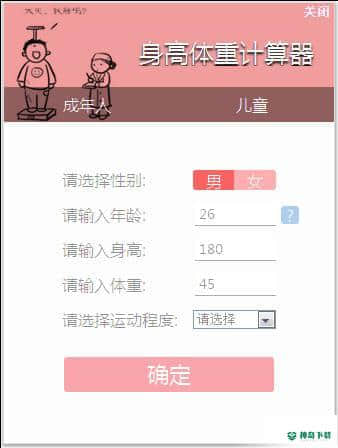 身高体重计算器
