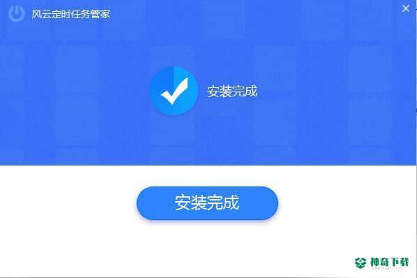 风云定时任务管家官方版下载