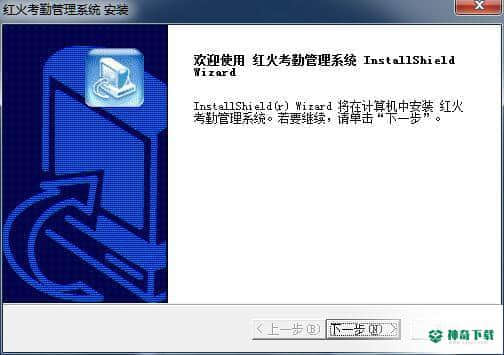 红火考勤管理系统