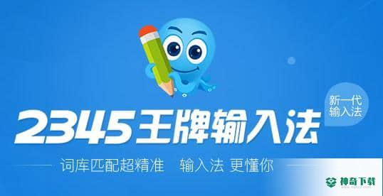 2345王牌输入法