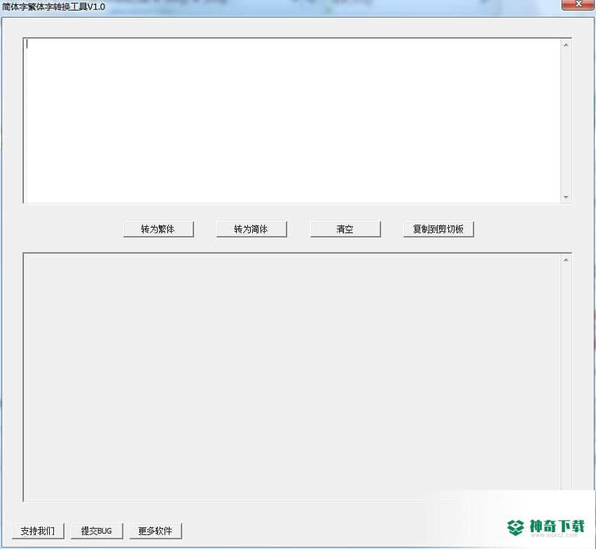 简体字繁体字转换工具