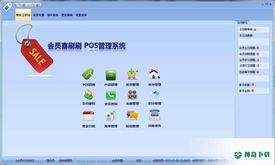 会员喜刷刷POS系统