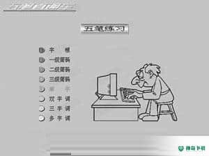 五笔直通车