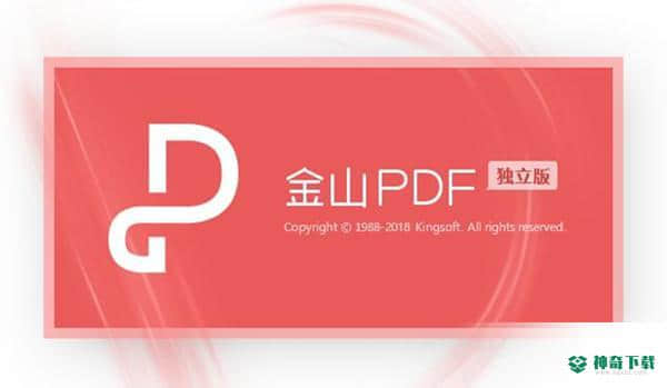 金山PDF独立版