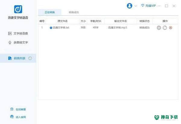 迅捷文字转语音