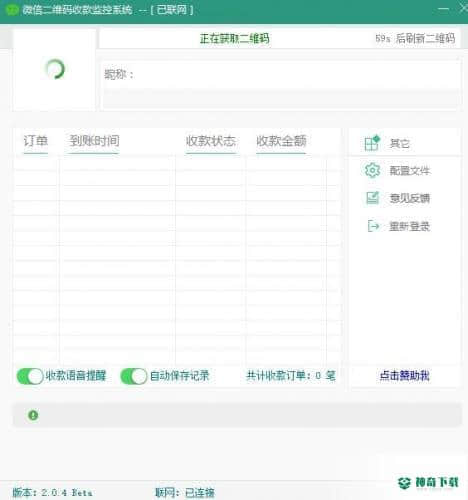 微信收款监控系统