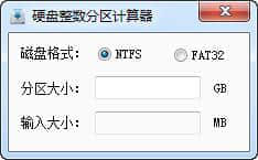 耍下硬盘整数分区计算器